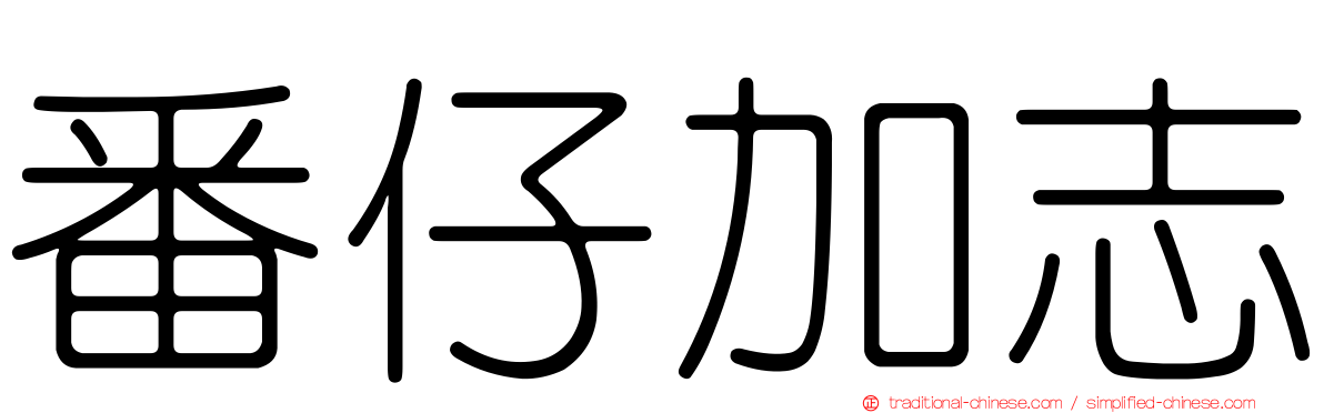 番仔加志