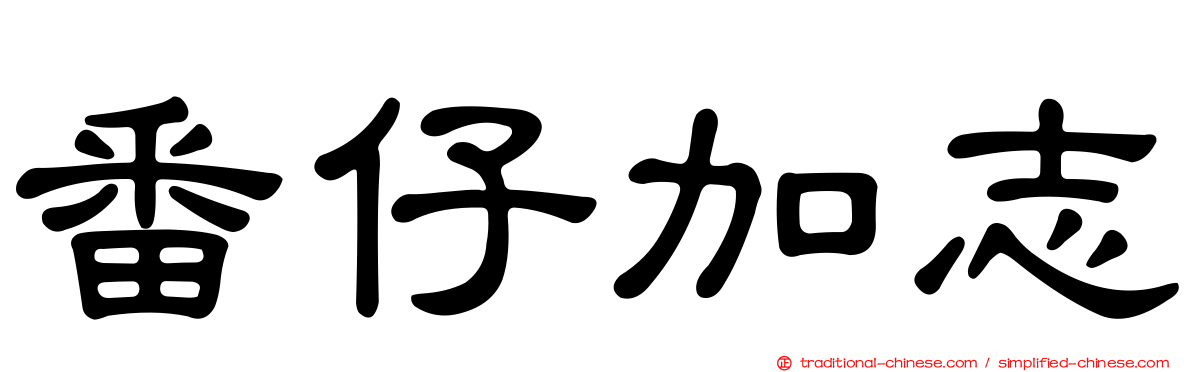 番仔加志