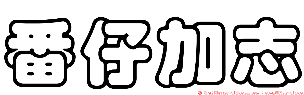 番仔加志