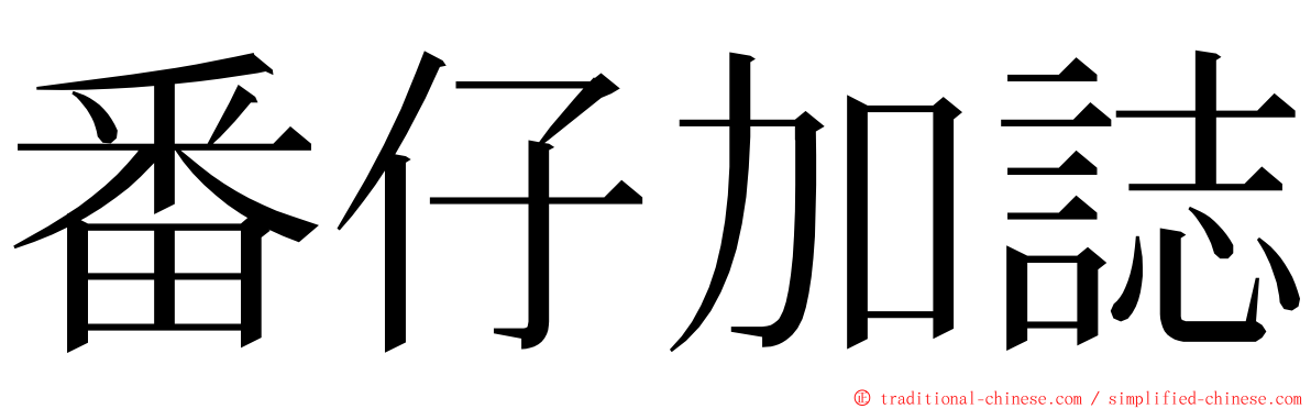 番仔加誌 ming font