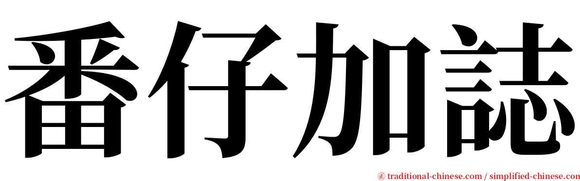 番仔加誌 serif font