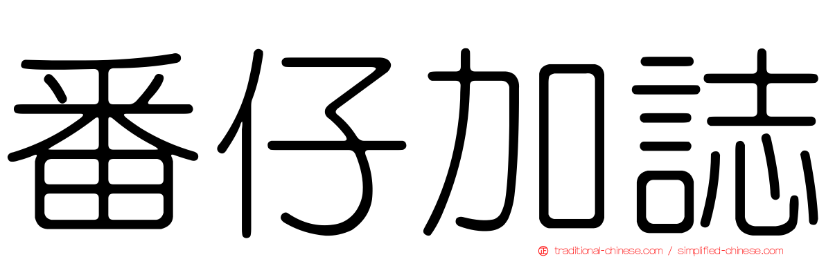 番仔加誌