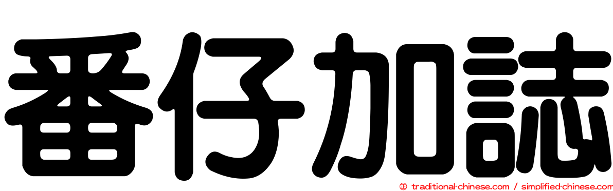 番仔加誌