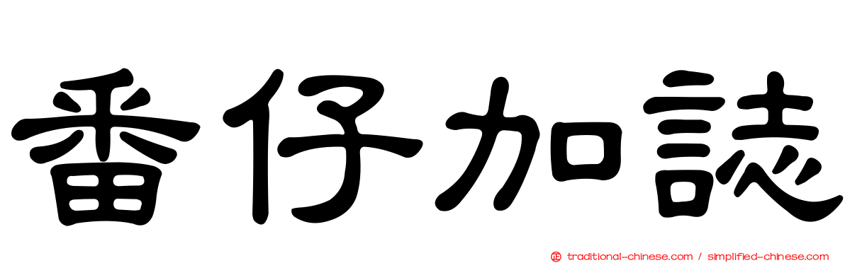 番仔加誌