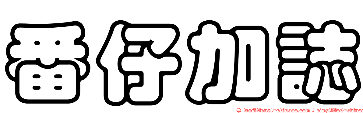 番仔加誌