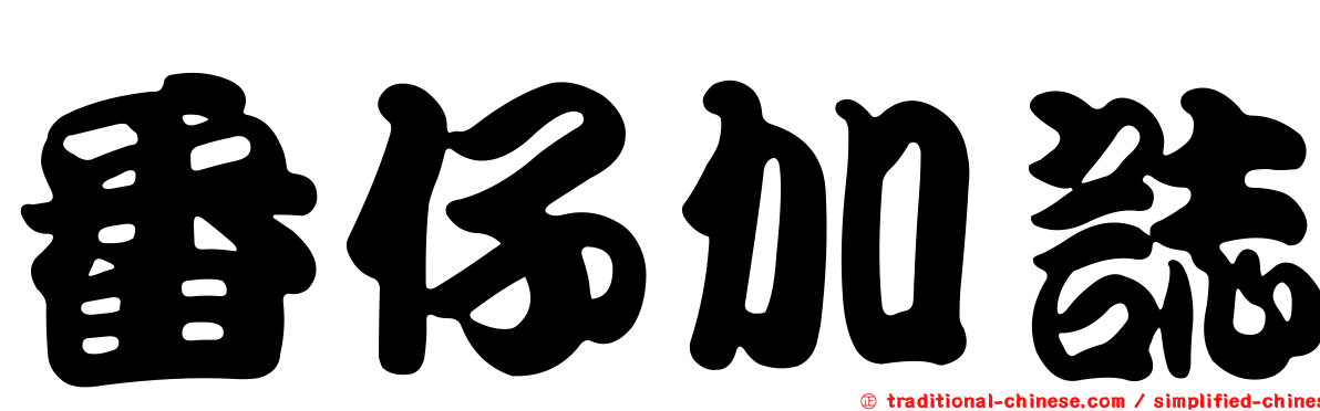 番仔加誌
