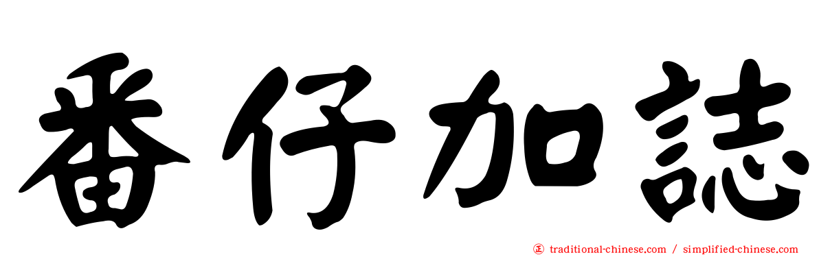 番仔加誌