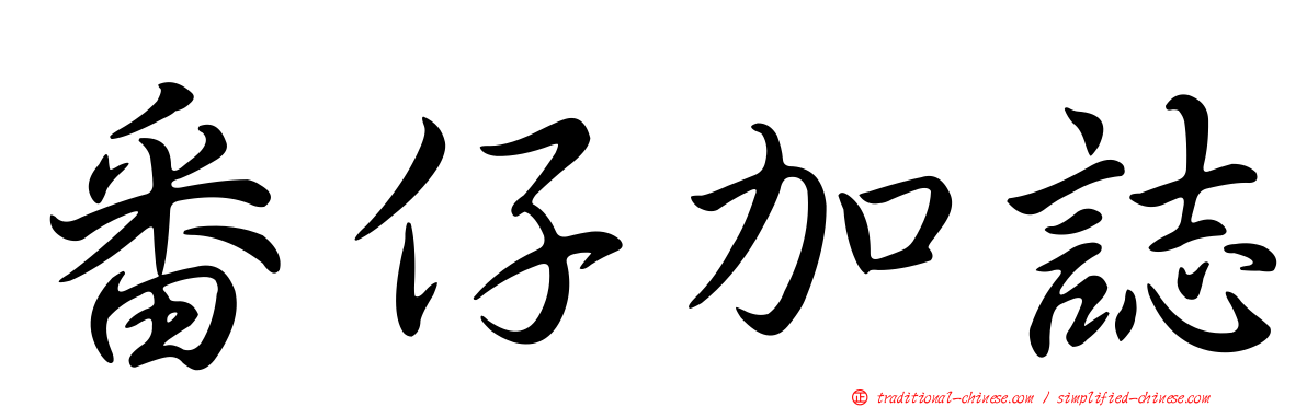 番仔加誌