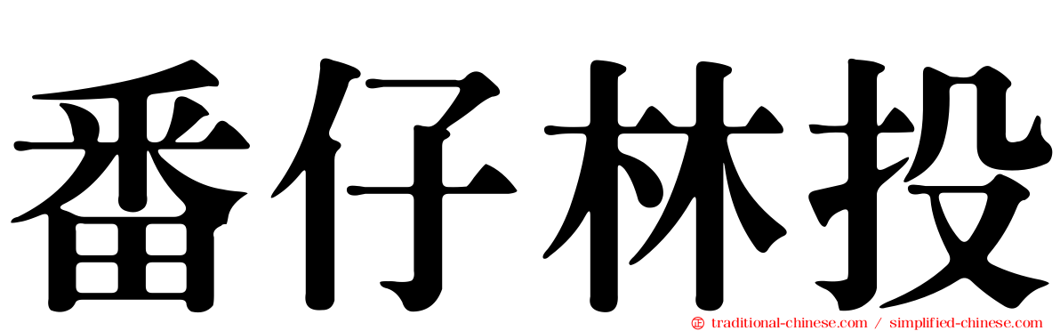 番仔林投