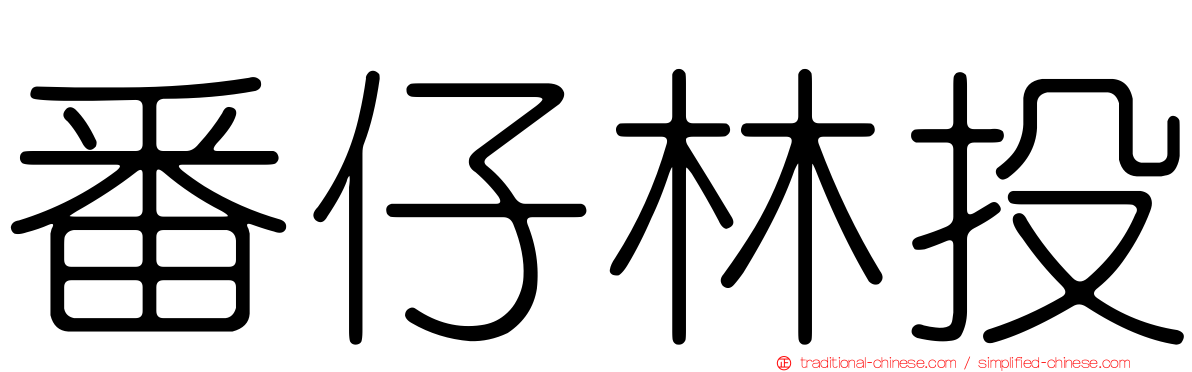 番仔林投