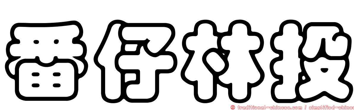 番仔林投