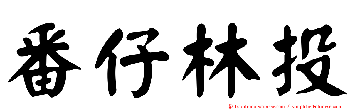 番仔林投