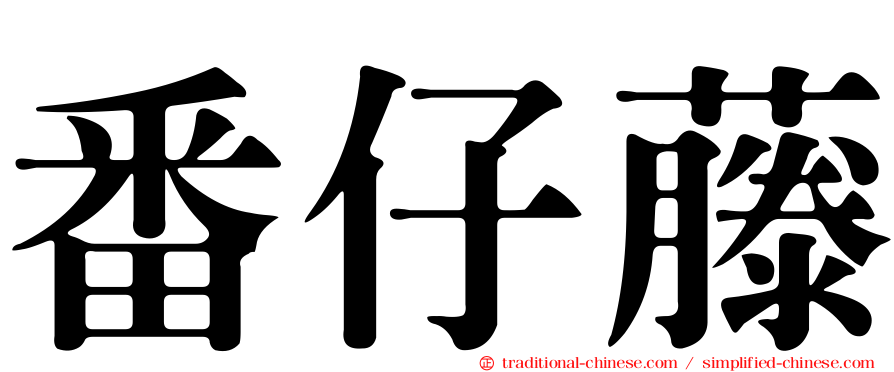番仔藤