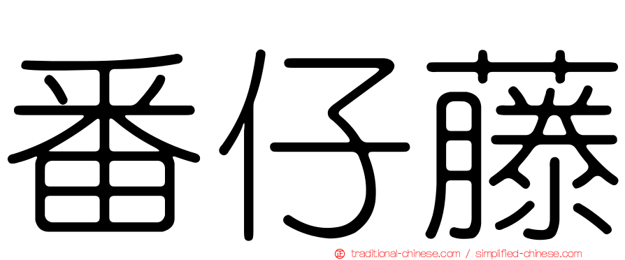 番仔藤