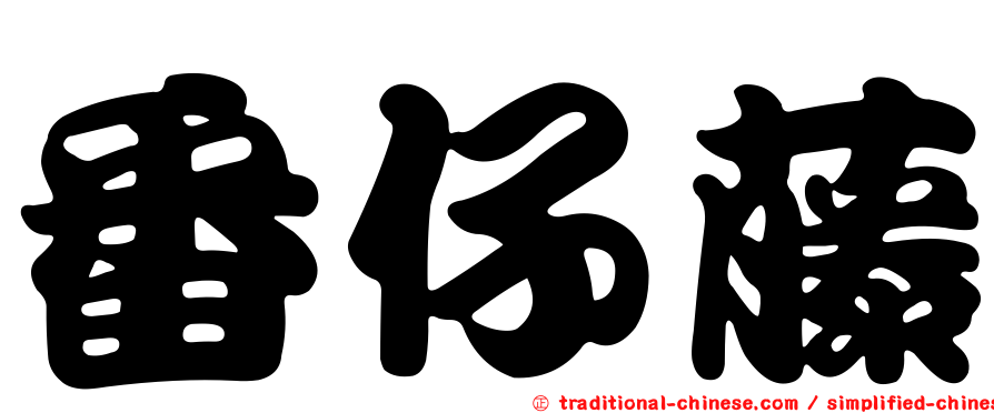 番仔藤