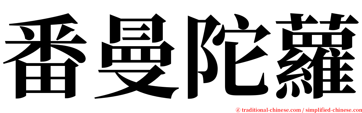 番曼陀蘿 serif font