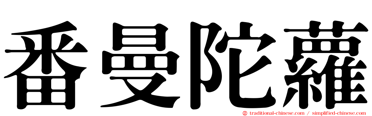 番曼陀蘿