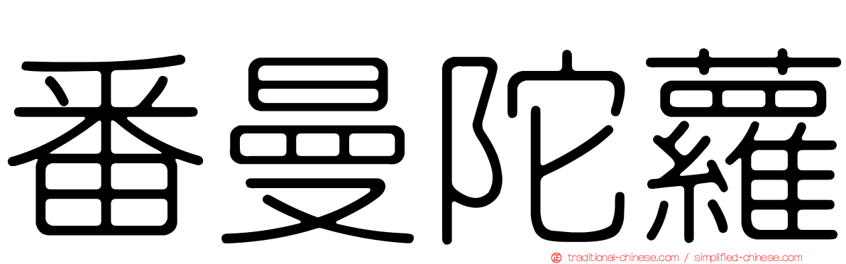 番曼陀蘿