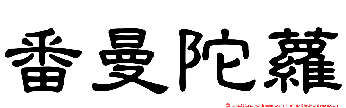 番曼陀蘿