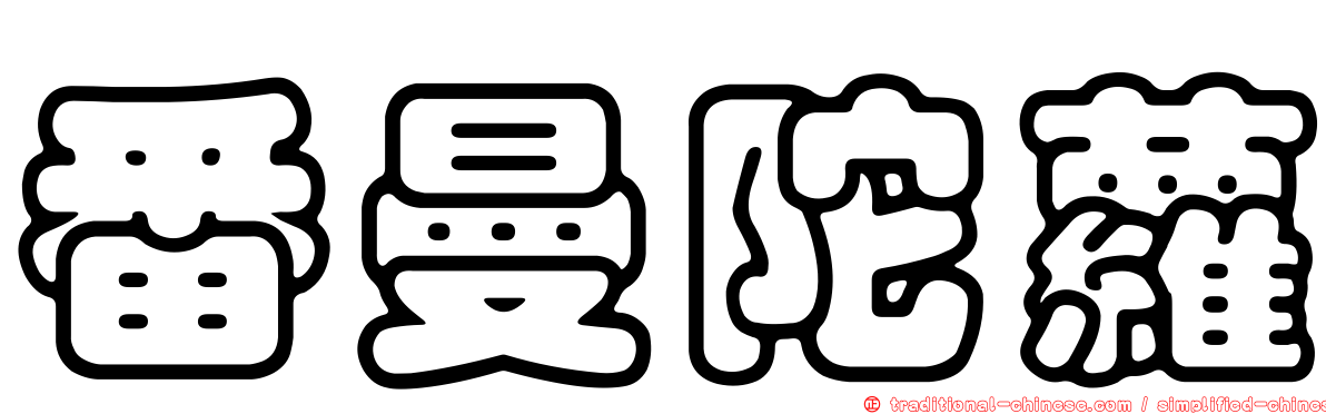 番曼陀蘿