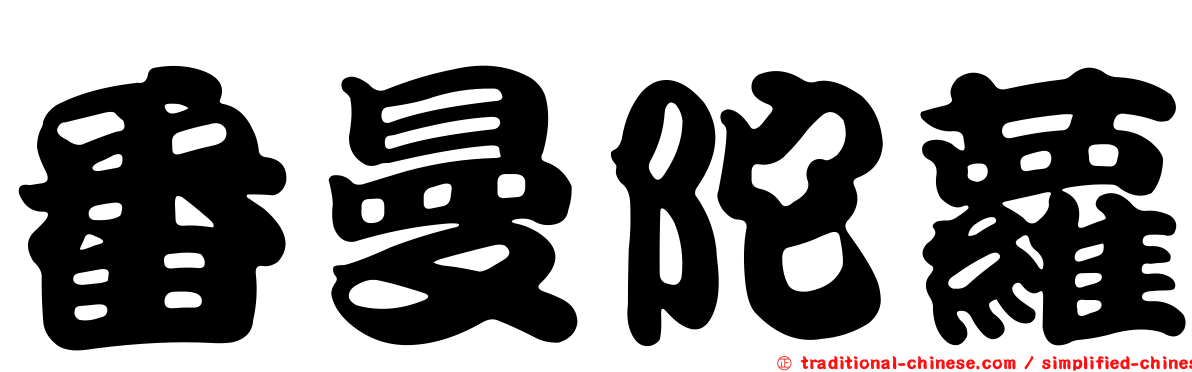番曼陀蘿