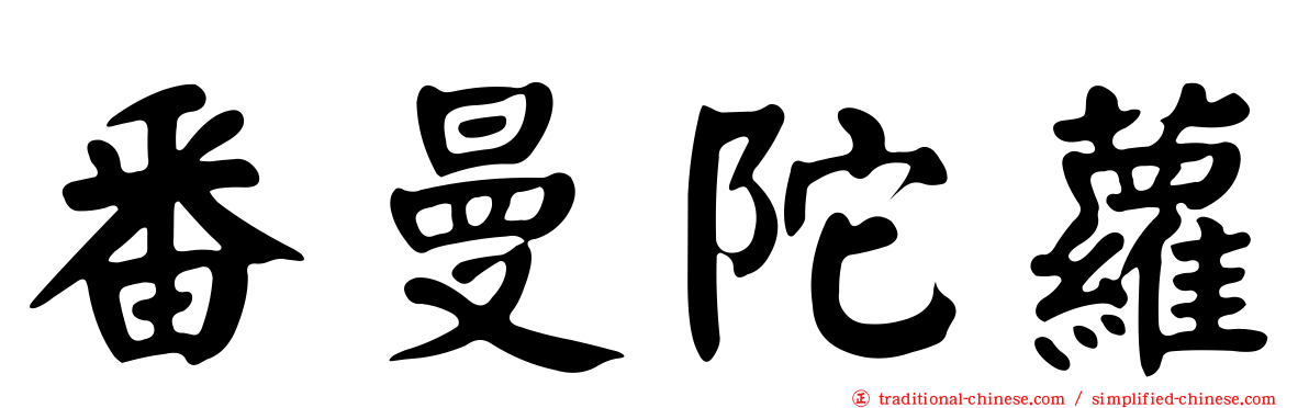 番曼陀蘿