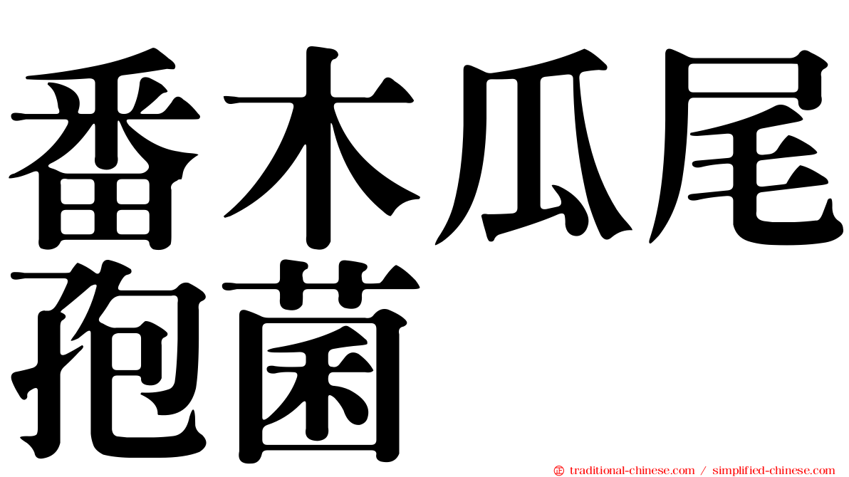 番木瓜尾孢菌