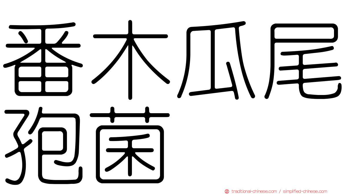 番木瓜尾孢菌