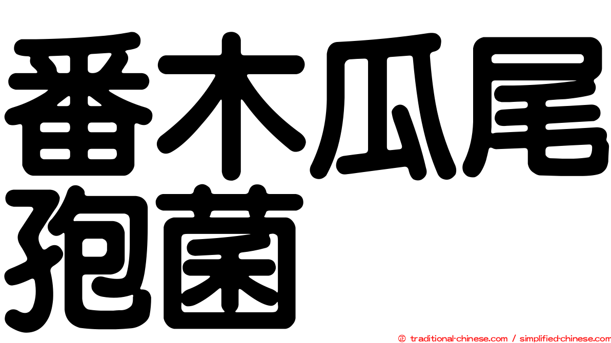 番木瓜尾孢菌