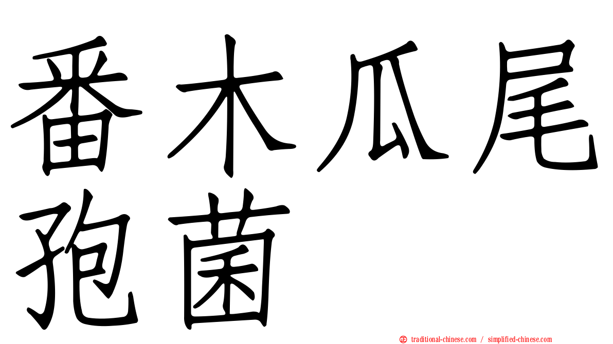 番木瓜尾孢菌