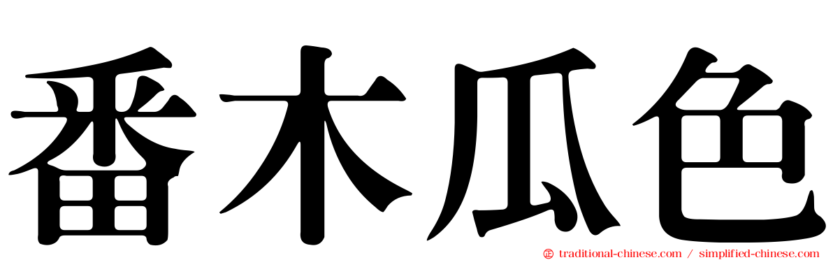 番木瓜色