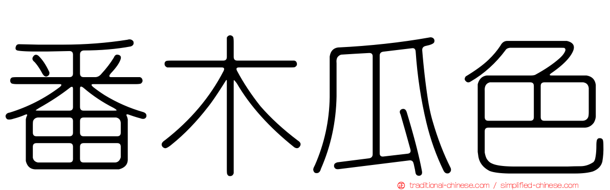 番木瓜色