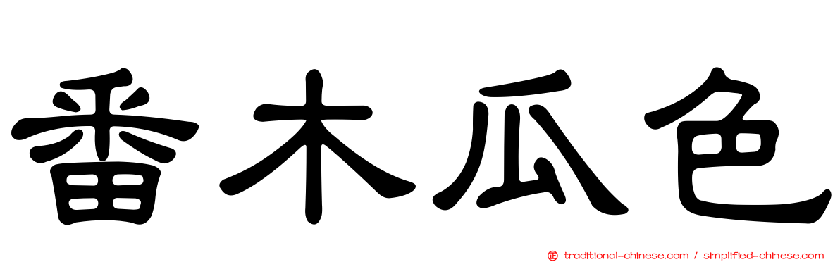 番木瓜色