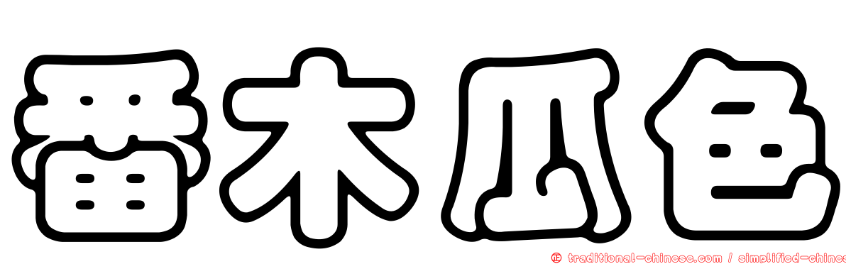 番木瓜色