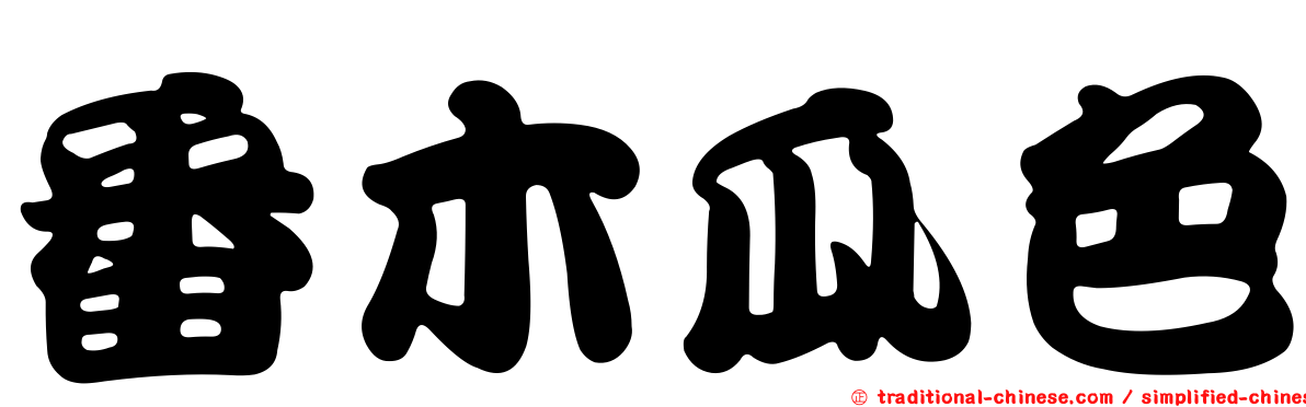 番木瓜色