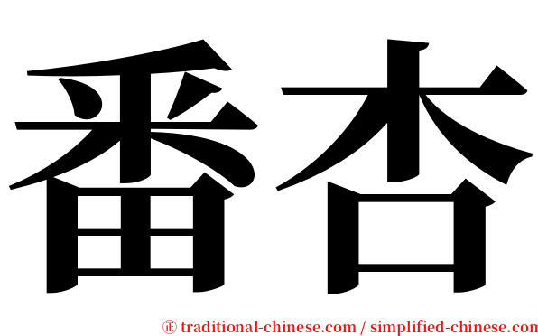 番杏 serif font