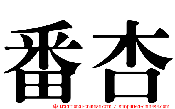 番杏