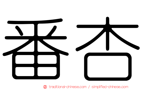 番杏