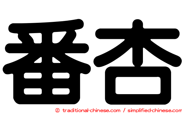 番杏