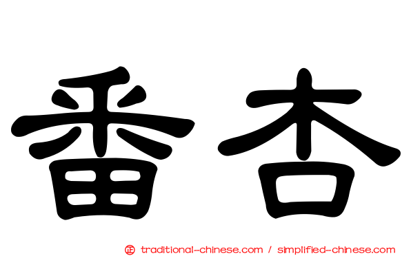 番杏