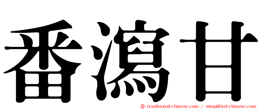 番瀉甘