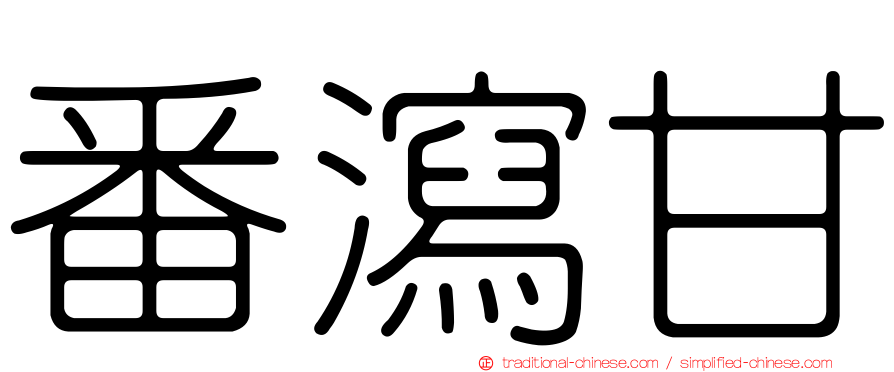 番瀉甘