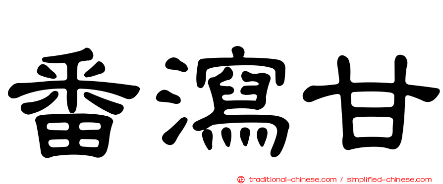 番瀉甘