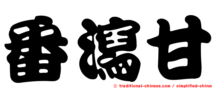 番瀉甘