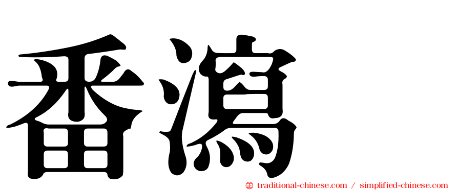 番瀉苷