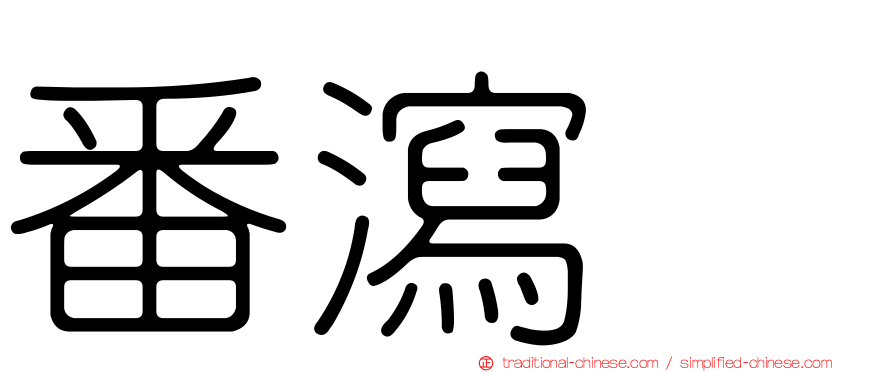 番瀉苷
