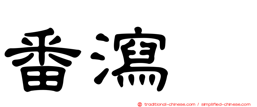 番瀉苷