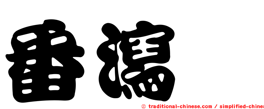 番瀉苷