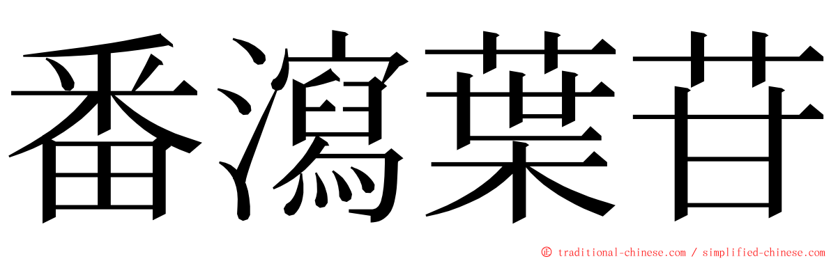 番瀉葉苷 ming font