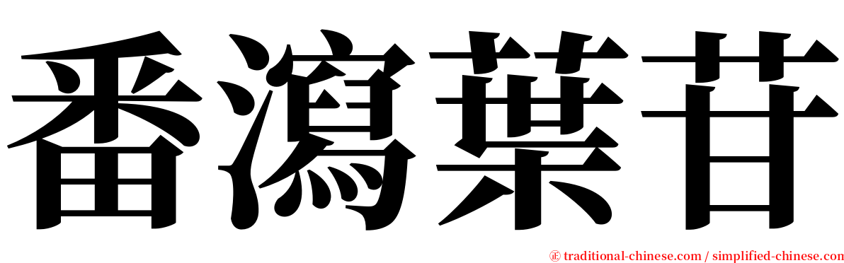 番瀉葉苷 serif font